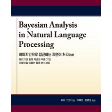 베이지안으로 접근하는 자연어 처리 2/e : 베이지안 통계 개념과 추론 기법 모델링을 이용한 활용 분석까지, 에이콘출판