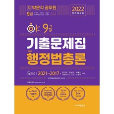 2022 OK 9급 행정법총론 기출문제집:최근 5개년 기출문제 수록, 박문각