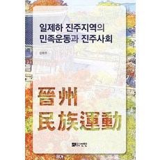 일제하 진주지역의 민족운동과 진주사회, 선인, 김희주