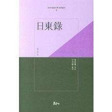 BOGOSA 日東錄 - 調查視察團記錄 翻譯叢書 1 (精裝), 姜鎭馨