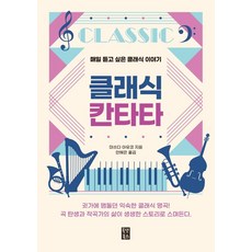 古典清唱劇：每天都想聽的古典音樂故事, 歐댓圖書, 松田亞有子