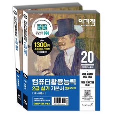 [영진닷컴]이기적 컴퓨터활용능력 2급 실기 기본서 (2020엑셀 2010 무료 동영상 전강 + 채점 프로그램 제공), 영진닷컴