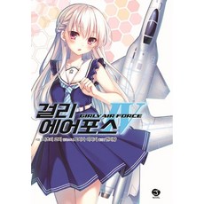 걸리 에어포스. 4, 서울문화사, 코지 나츠미 저/아사기 토사카 그림/권미량 역