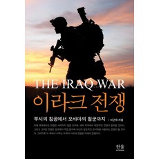 伊拉克戰爭：從布希的入侵到歐巴馬的撤軍, 韓蔚學術院, 李根旭