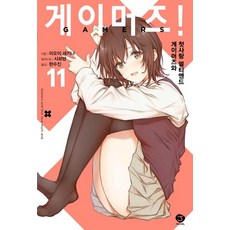 게이머즈! 11 - J Novel, 서울문화사, 아오이 세키나