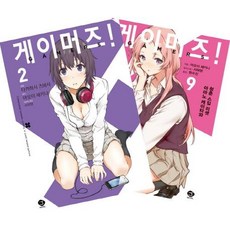 [首爾文化社]Gamers!電玩咖! 9 + 漫畫版 Gamers!電玩咖! 2 套組 (全2冊), 首爾文化社, 葵せきな