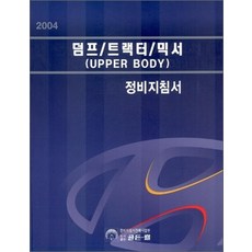 덤프 트랙터 믹서 정비지침서 (2004), 골든벨, 골든벨 편집부