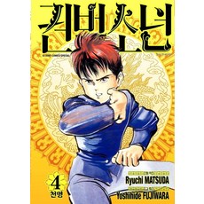 [首爾媒體漫畫(首爾文化社)]拳法少年 4 ： 天命 (愛藏版), 首爾媒體漫畫(首爾文化社