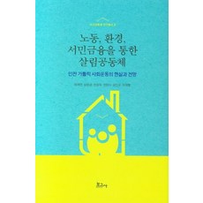 BOGOSA 透過勞動 環境 庶民金融的生活共同體：仁川天主教社會運動的現況與展望, 元在淵