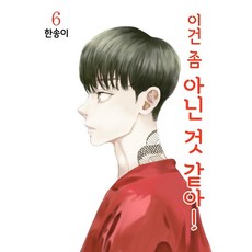 這似乎有點不對! 6, 首爾媒體漫畫(首爾文化社)