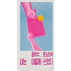 ALma ITALY 柳德洙海報書 我是這樣寫成的, 柳德洙