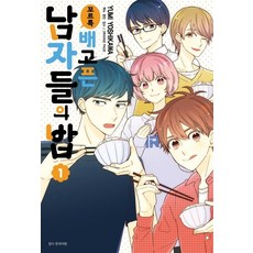 꼬르륵 배고픈 남자들의 밥 1, 서울미디어코믹스(서울문화사)