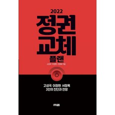 Geultong 2022 政權交替計畫：高成國 李正賢 徐正旭 3人的診斷與展望, 高成國