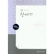 손글씨 성경 창세기 : 구약 개역개정 / 본문수록, MISSION TORCH