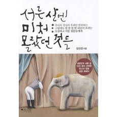 서른 살엔 미쳐 몰랐던 것들 (핸디북), 걷는나무, 김선경