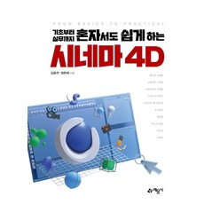 yeamoonsa 從基礎到實務 一個人也能輕鬆學會的 Cinema 4D (修訂版)