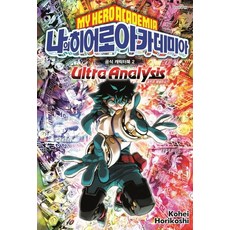 我的英雄學院 官方角色書 2 ： Ultra Analysis, 首爾媒體漫畫(首爾文化社)