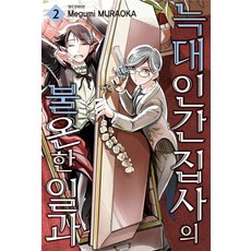 [서울미디어코믹스]늑대인간 집사의 불온한 일과 2 (완결), 서울미디어코믹스(서울문화사)