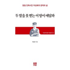 KyungjinPublishing 這片無法伸展雙足的土地令人哀傷 ： 抗日民族詩人李相和的文學與人生 - 李相和紀念館學術叢書 1 (精裝), 李相揆