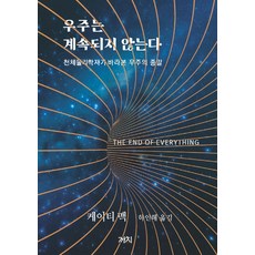 宇宙終將消逝：天體物理學家眼中的宇宙末日, 凱蒂．麥克, 喜鵲