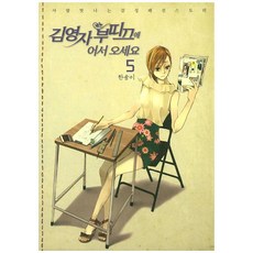 [首爾媒體漫畫(首爾文化社)]歡迎光臨金英子精品店 5, 首爾媒體漫畫(首爾文化社)