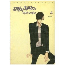 [首爾媒體漫畫(首爾文化社)]歡迎光臨金英子精品店 4, 首爾媒體漫畫(首爾文化社)