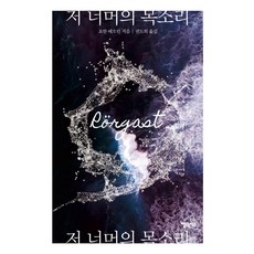 MUNHAKDONGNE 彼岸的聲音, 約翰·泰歐林