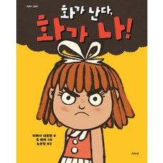 화가 난다 화가 나! - 제제의 그림책 (양장), 제제의숲, 티머시 내프먼, 없음