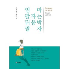 엄마 팔자는 뒤웅박 팔자 : 헛소리 깨부시기, 더로드, 다이애나 킴