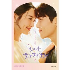 갯마을 차차차2 대본집, 북로그컴퍼니, 신하은