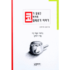 코가 잘생긴 코박사의 코알레르기 이야기, 국일미디어, 김남선