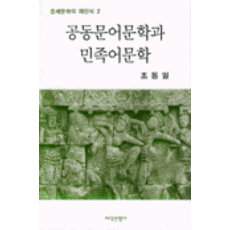 공동문어문학과 민족어문학, 지식산업사, 조동일