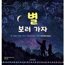 별 보러 가자:달 태양 행성 항성 일식과 월식 별자리에 대한 안내서, 생각의집, 멕 대처