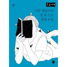 有趣到睡不著的哲學課(大字版), 金炅允, 思想之路