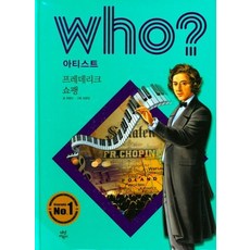 후 Who? 아티스트 : 프레데리크 쇼팽 (양장), 다산어린이, 권용찬, 상세내용 참조