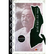 서정주 시의 근대와 반근대 (양장), 소명출판, 최현식