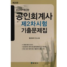 2022 공인회계사 제2차시험 기출문제집 (재25판), 회경사