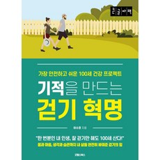 Gutwellseubooks (大字體書) 創造奇蹟的健走革命 ： 最安全、最簡單的百歲健康計畫, 李秀敬