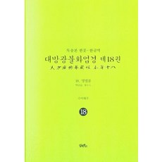 DHAM&BOOKS 讀誦本 漢文·韓文譯 大方廣佛華嚴經 18 ： 明法品 (精裝)