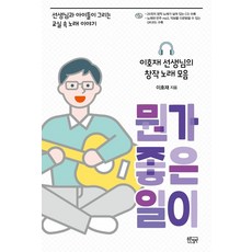 뭔가 좋은 일이:이호재선생님의창작노래모음 | 선생님과아이들이그리는교실속노래이야기, 이호재, 푸른칠판