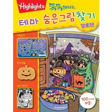 變聰明的主題尋寶遊戲： 萬聖節, Arami Kids, Highlights編輯部