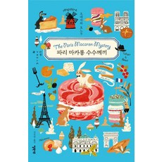 파리 마카롱 수수께끼, 엘릭시르, 요네자와 호노부