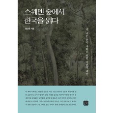 스웨덴 숲에서 한국을 읽다:더 나은 한국 사회를 위한 비판적 제언, 빈빈책방, 황선준