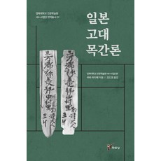 日本古代木簡論, 主流城, 馬場甫