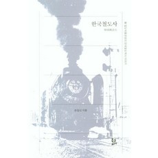 BookKorea 韓國鐵道史：前鐵道博物館長的韓國鐵道歷史故事, 孫吉信