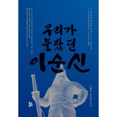 우리가 몰랐던 이순신, 북코리아, 고광섭최영섭