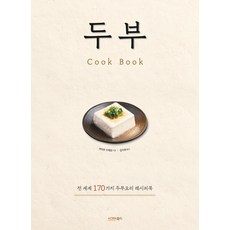 豆腐 Cook Book, 卡蜜兒·奧傑爾, 西格瑪圖書
