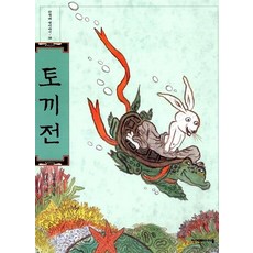 토끼전, 한겨레아이들, 장주식, 상세내용 참조