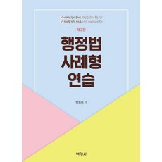 PAKYOUNGSA 行政法案例練習