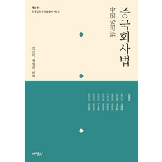 中國公司法, 博英社, 金建植金南勳金鍾吉徐義卿張振保鄭永振崔正淵黃莉娜